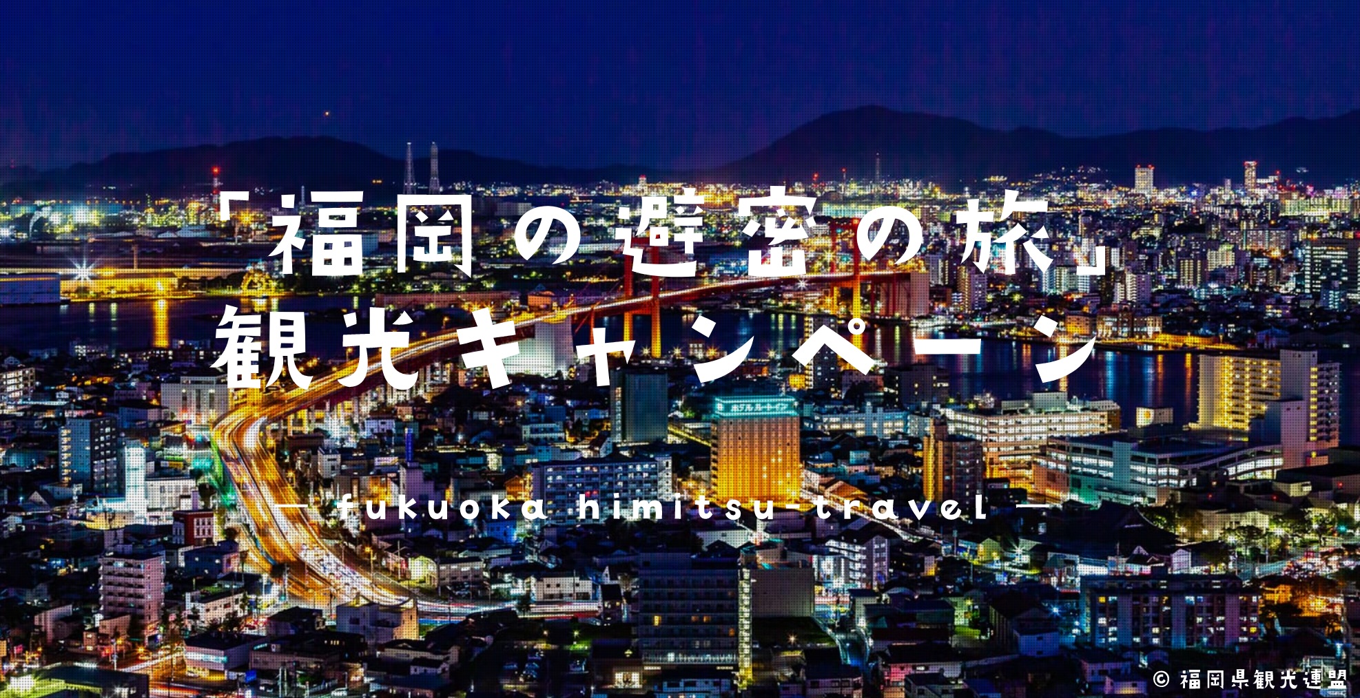 福岡　GoToキャンペーン